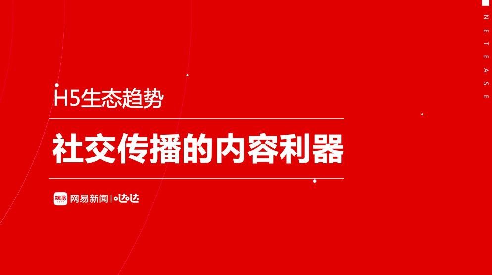 如何制勝社交傳播時(shí)代？網(wǎng)易傳媒劉晶給出“用戶核心”新解法